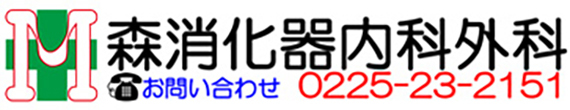 森消化器内科外科 陸前山下駅 消化器内科 内科 外科
