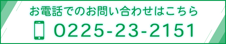 お電話でのお問い合わせはこちら