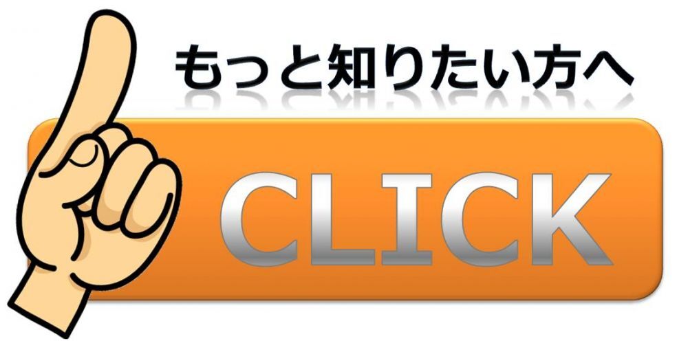 もっと知りたい方へ